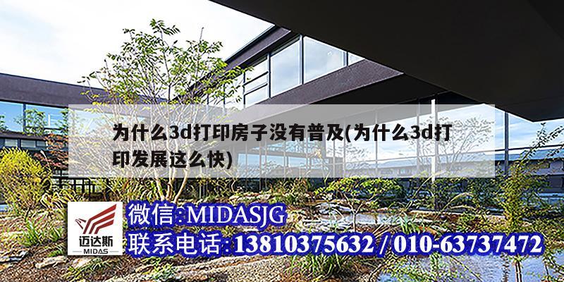 为什么3d打印房子没有普及(为什么3d打印发展这么快)