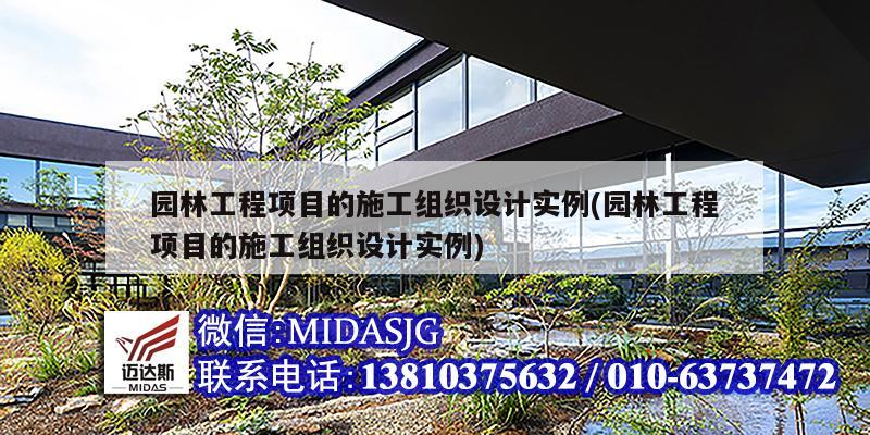 园林工程项目的施工组织设计实例(园林工程项目的施工组织设计实例)