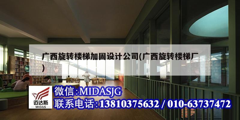 广西旋转楼梯加固设计公司(广西旋转楼梯厂)