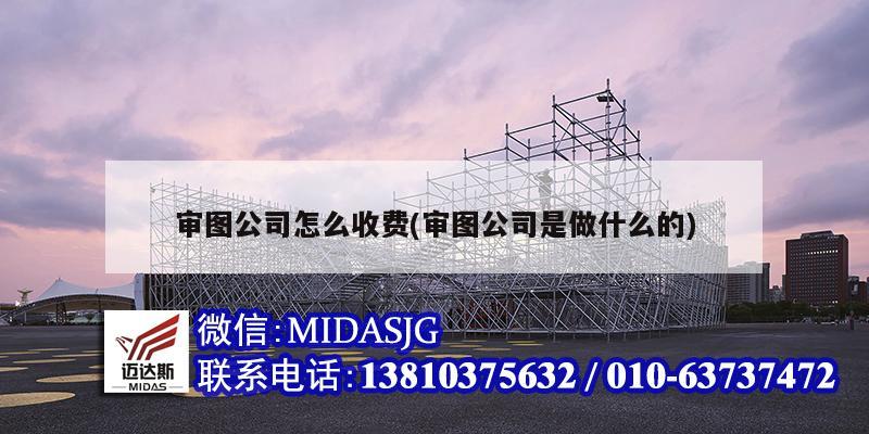 审图公司怎么收费(审图公司是做什么的)