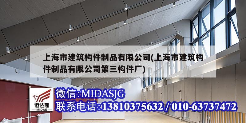 上海市建筑构件制品有限公司(上海市建筑构件制品有限公司第三构件厂)