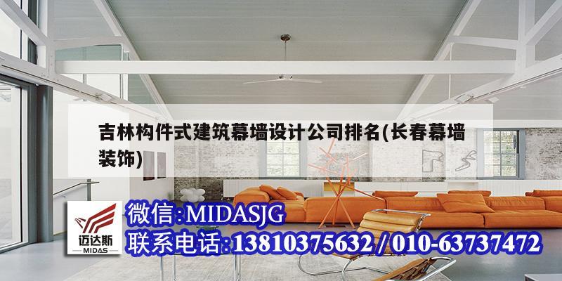 吉林构件式建筑幕墙设计公司排名(长春幕墙装饰)