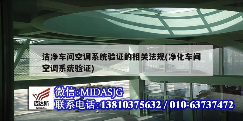 洁净车间空调系统验证的相关法规(净化车间空调系统验证)