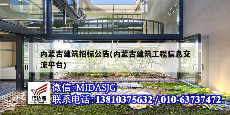 内蒙古建筑招标公告(内蒙古建筑工程信息交流平台)