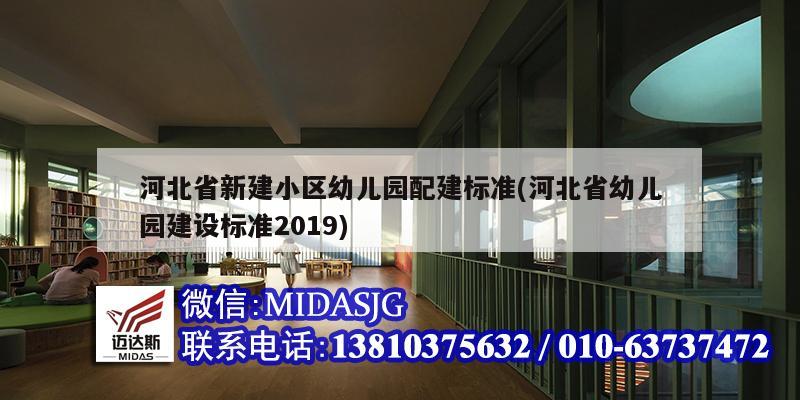 河北省新建小区幼儿园配建标准(河北省幼儿园建设标准2019)