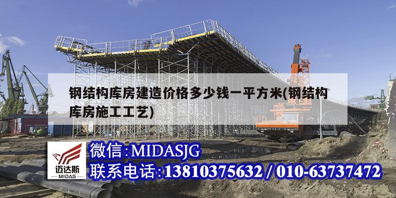 钢结构库房建造价格多少钱一平方米(钢结构库房施工工艺)