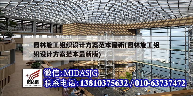 园林施工组织设计方案范本最新(园林施工组织设计方案范本最新版)