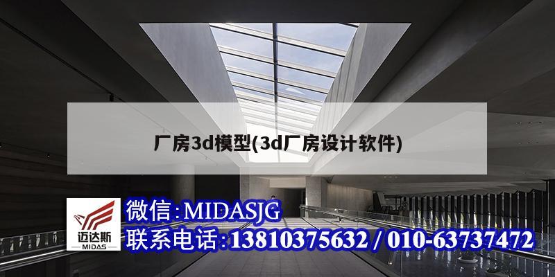 厂房3d模型(3d厂房设计软件)