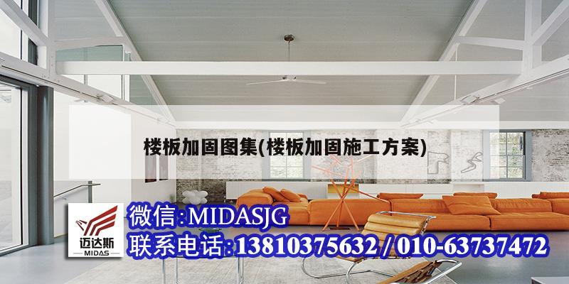 楼板加固图集(楼板加固施工方案)