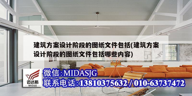 建筑方案设计阶段的图纸文件包括(建筑方案设计阶段的图纸文件包括哪些内容)