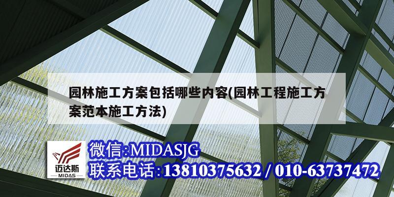 园林施工方案包括哪些内容(园林工程施工方案范本施工方法)