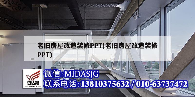 老旧房屋改造装修PPT(老旧房屋改造装修PPT)