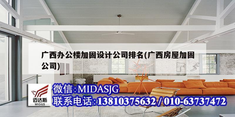 广西办公楼加固设计公司排名(广西房屋加固公司)