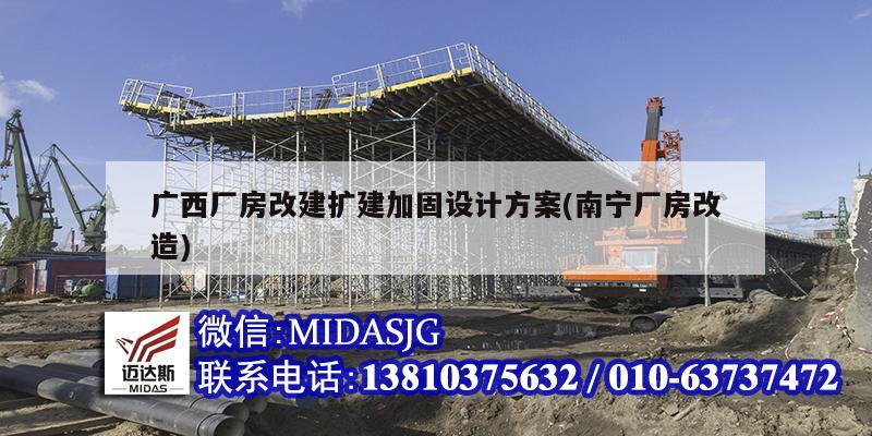 广西厂房改建扩建加固设计方案(南宁厂房改造)