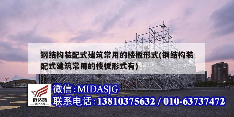 钢结构装配式建筑常用的楼板形式(钢结构装配式建筑常用的楼板形式有)