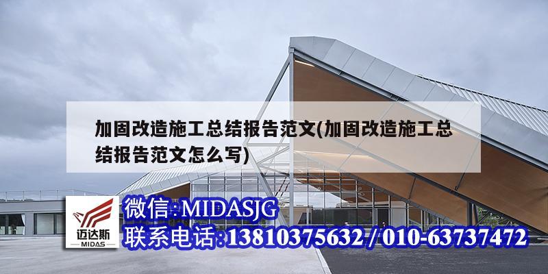 加固改造施工总结报告范文(加固改造施工总结报告范文怎么写)