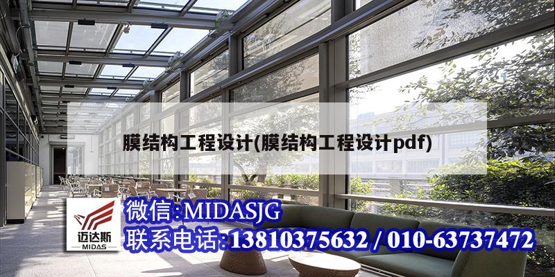 膜结构工程设计(膜结构工程设计pdf)