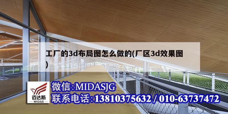 工厂的3d布局图怎么做的(厂区3d效果图)