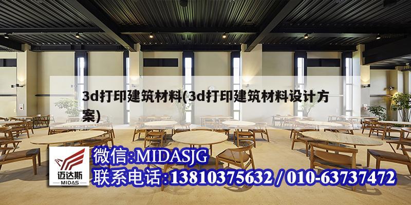 3d打印建筑材料(3d打印建筑材料设计方案)