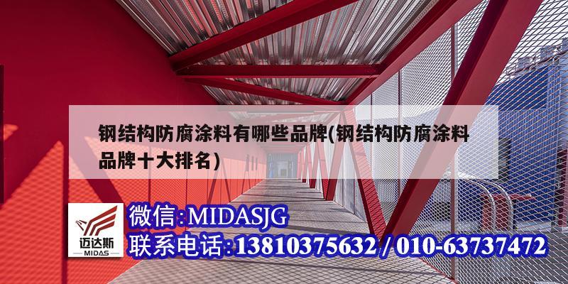 钢结构防腐涂料有哪些品牌(钢结构防腐涂料品牌十大排名)