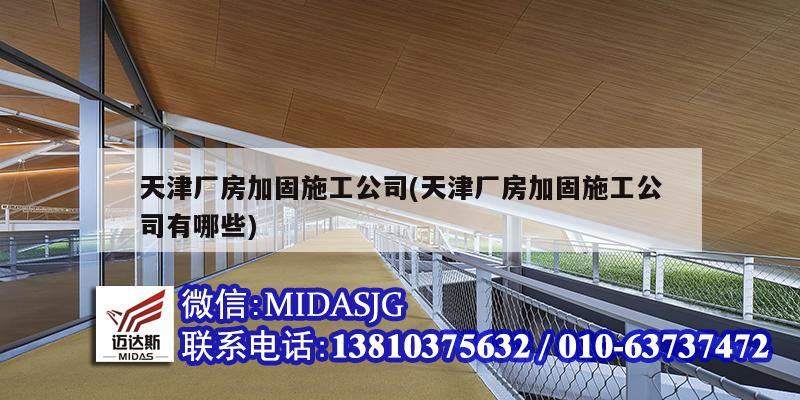 天津厂房加固施工公司(天津厂房加固施工公司有哪些)