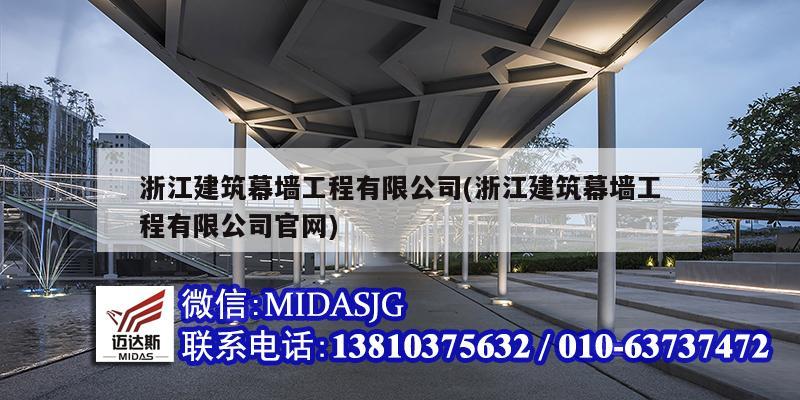 浙江建筑幕墙工程有限公司(浙江建筑幕墙工程有限公司官网)