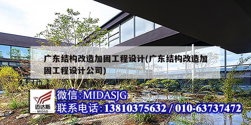 广东结构改造加固工程设计(广东结构改造加固工程设计公司)