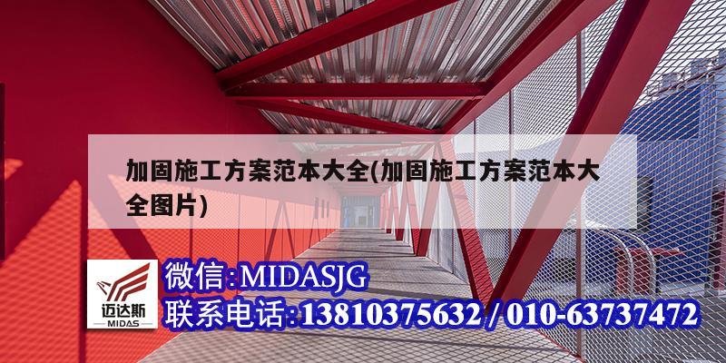 加固施工方案范本大全(加固施工方案范本大全图片)