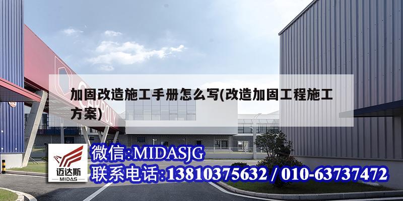 加固改造施工手册怎么写(改造加固工程施工方案)