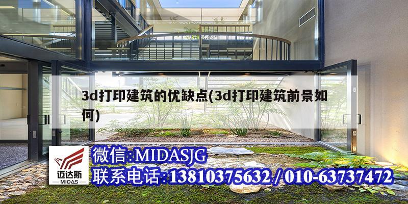 3d打印建筑的优缺点(3d打印建筑前景如何)