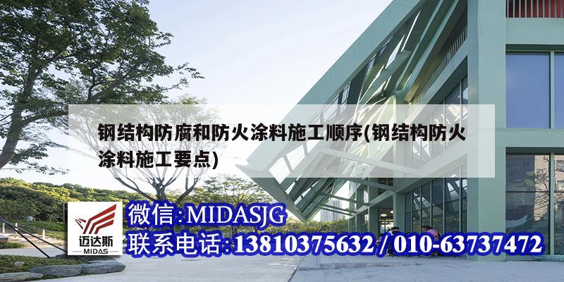 钢结构防腐和防火涂料施工顺序(钢结构防火涂料施工要点)