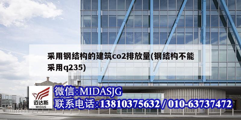 采用钢结构的建筑co2排放量(钢结构不能采用q235)