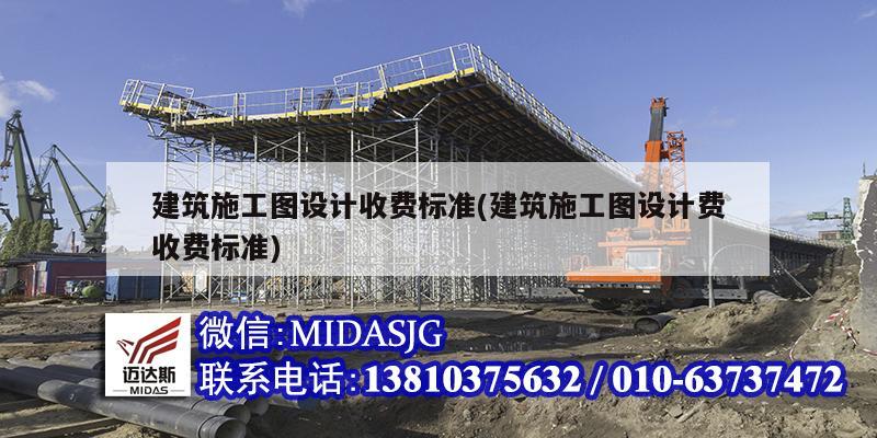 建筑施工图设计收费标准(建筑施工图设计费收费标准)