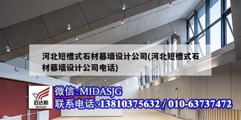 河北短槽式石材幕墙设计公司(河北短槽式石材幕墙设计公司电话)