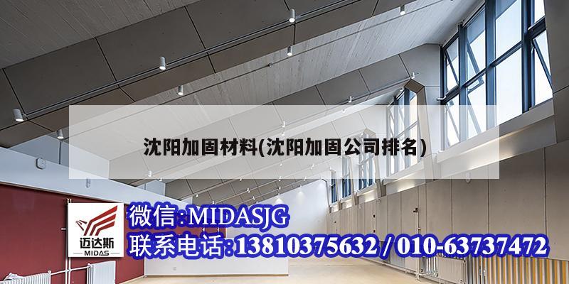 沈阳加固材料(沈阳加固公司排名)