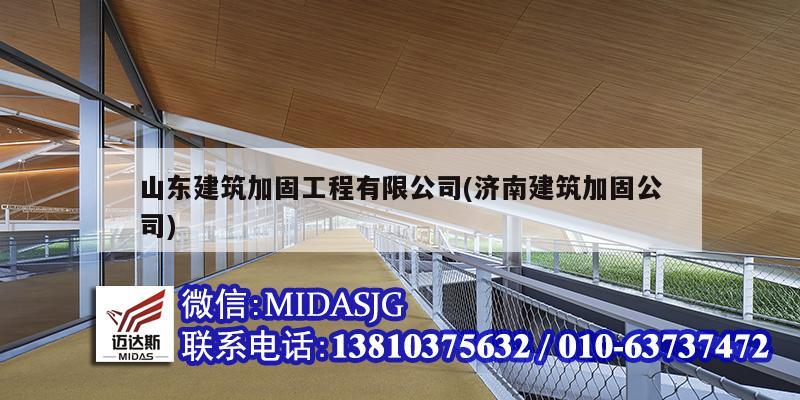 山东建筑加固工程有限公司(济南建筑加固公司)