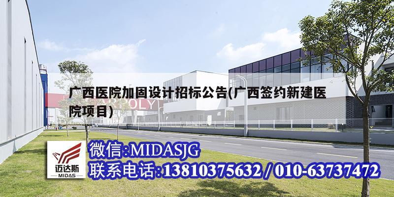 广西医院加固设计招标公告(广西签约新建医院项目)