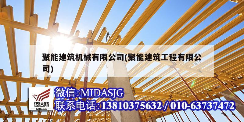 聚能建筑机械有限公司(聚能建筑工程有限公司)