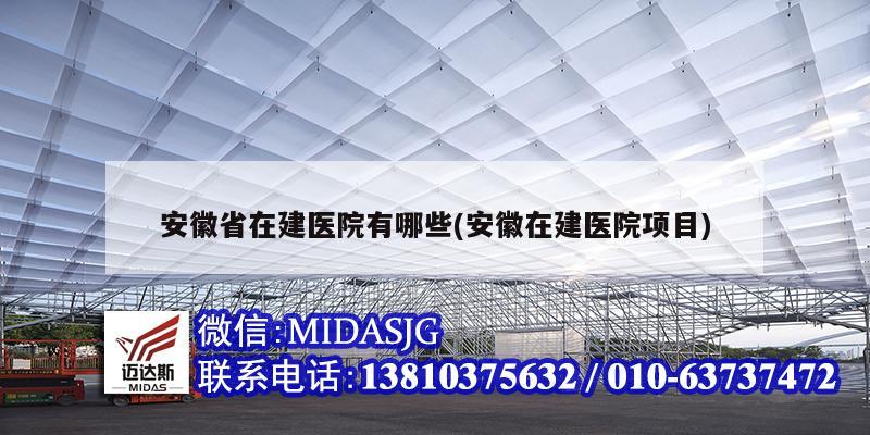 安徽省在建医院有哪些(安徽在建医院项目)