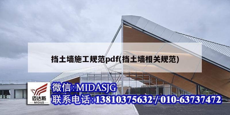 挡土墙施工规范pdf(挡土墙相关规范)