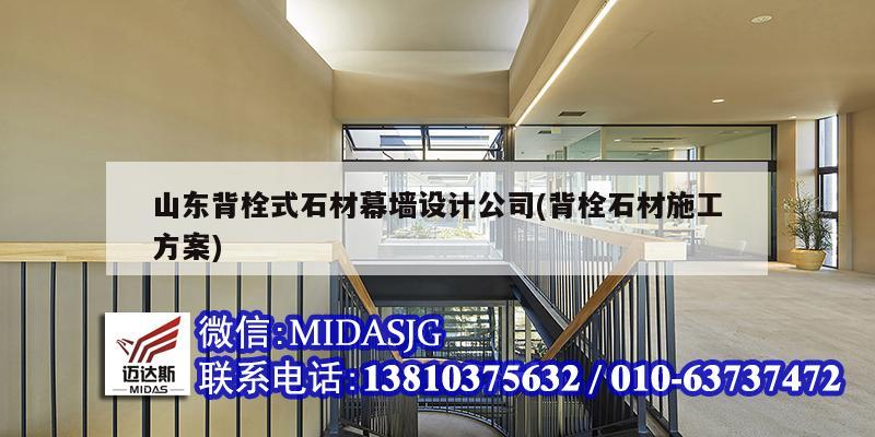 山东背栓式石材幕墙设计公司(背栓石材施工方案)