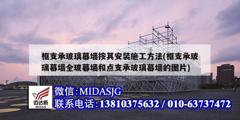 框支承玻璃幕墙按其安装施工方法(框支承玻璃幕墙全玻幕墙和点支承玻璃幕墙的图片)