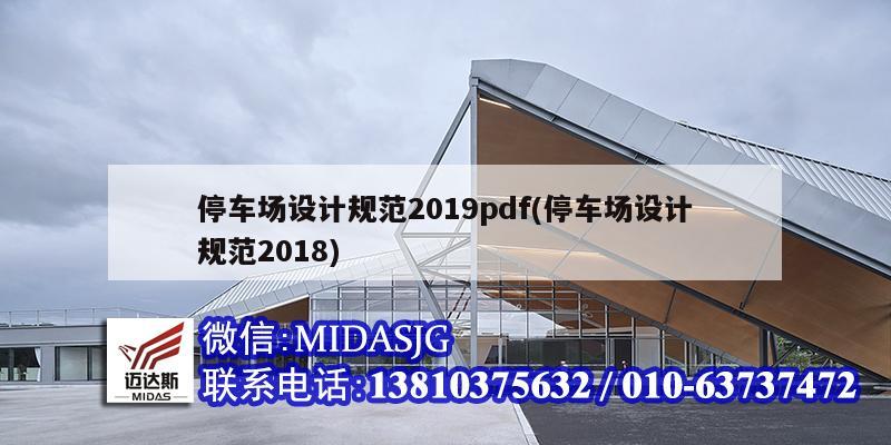 停车场设计规范2019pdf(停车场设计规范2018)