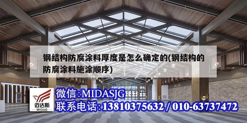 钢结构防腐涂料厚度是怎么确定的(钢结构的防腐涂料施涂顺序)