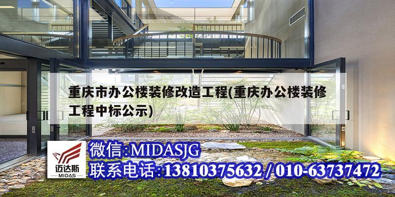 重庆市办公楼装修改造工程(重庆办公楼装修工程中标公示)