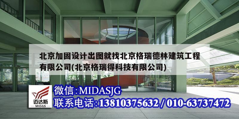 北京加固设计出图就找北京格瑞德林建筑工程有限公司(北京格瑞得科技有限公司)