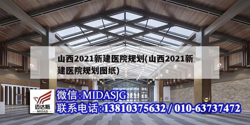 山西2021新建医院规划(山西2021新建医院规划图纸)