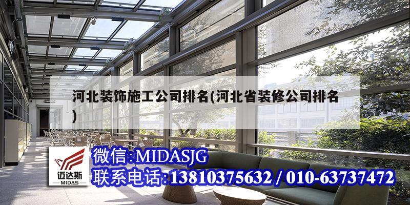 河北装饰施工公司排名(河北省装修公司排名)