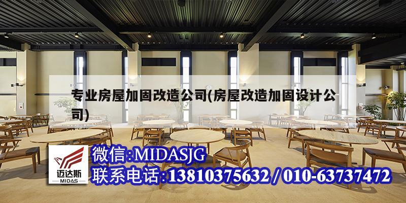 专业房屋加固改造公司(房屋改造加固设计公司)