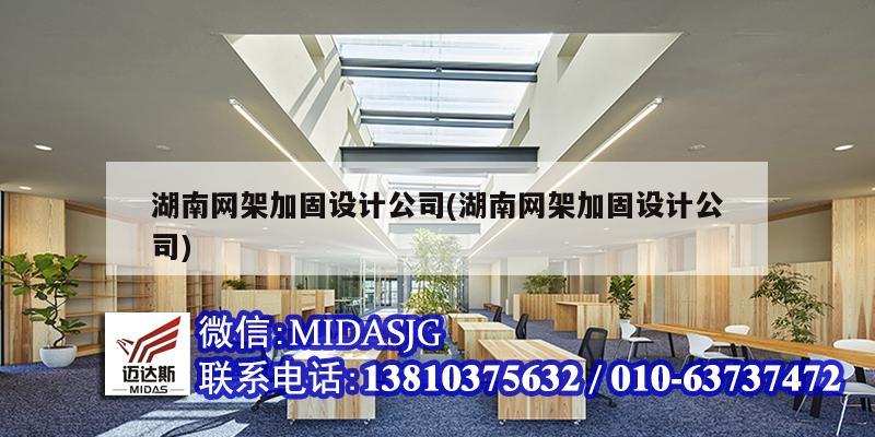 湖南网架加固设计公司(湖南网架加固设计公司)